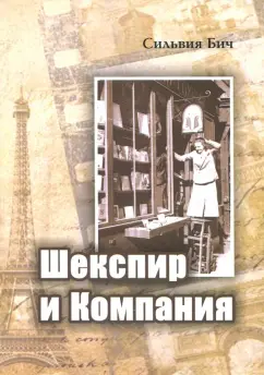 Сильвия Бич: Шекспир и компания. Воспоминания