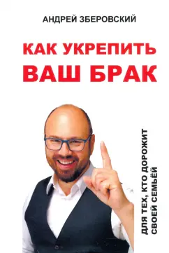 Андрей Зберовский: Как укрепить ваш брак. Для тех, кто дорожит своей семьей