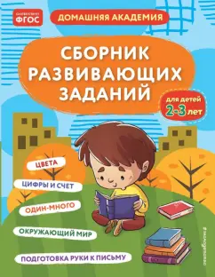 Сборник развивающих заданий для детей 2-3 лет. ФГОС