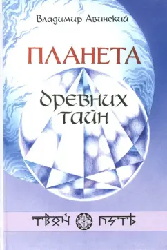 Владимир Авинский: Планета древних тайн