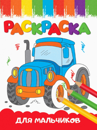 Раскраска Для мальчиков, А5