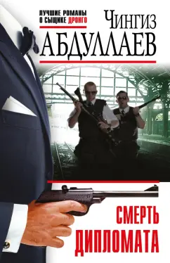 Чингиз Абдуллаев: Смерть дипломата