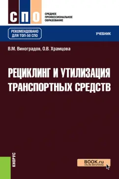 Виноградов, Храмцова: Рециклинг и утилизация транспортных средств. Учебник