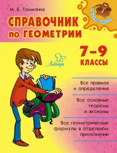 Марина Томилина: Справочник по геометрии. 7-9 классы