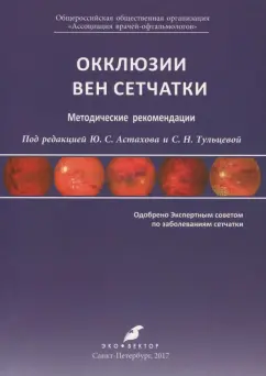 Астахов, Тульцева, Гацу: Окклюзии вен сетчатки. Методические рекомендации