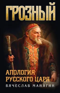 Вячеслав Манягин: Грозный. Апология русского царя