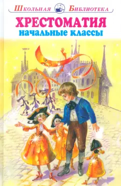 Аксаков, Андреев, Андерсен: Хрестоматия. Начальные классы