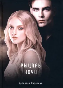 Ярослава Лазарева: Рыцарь ночи