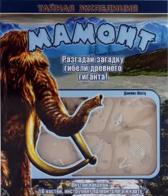 Дэннис Шатц: Мамонт