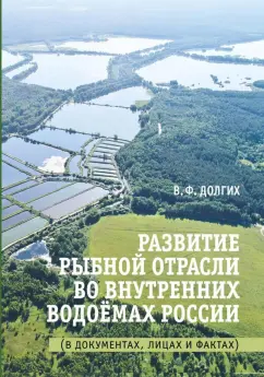 Василий Долгих: Развитие рыбной отрасли во внутренних . водоемах России