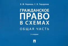 Корякин, Тарадонов: Гражданское право в схемах. Общая часть. Учебное пособие