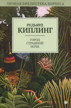 Редьярд Киплинг: Город Страшной Ночи