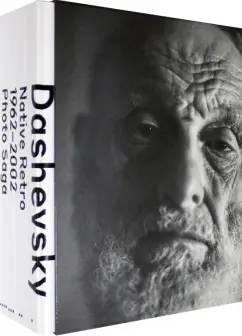 Михаил Дашевский: Михаил Дашевский. Родное ретро. 1962-2002