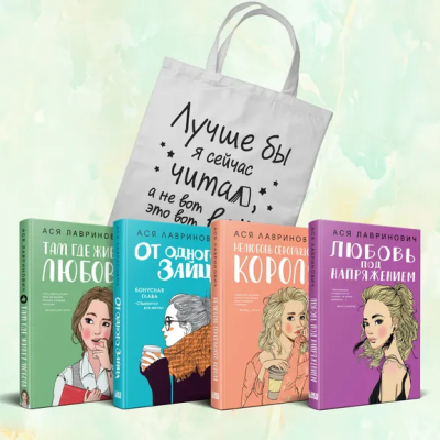 Лавринович А.: Комплект из 4-х книг Лавринович:  Любовь под напряжением + Нелюбовь сероглазого короля + От одного Зайца + Там, где живет любовь + Шоппер "Лучше бы я сейчас читал, а не вот это вот всё..."