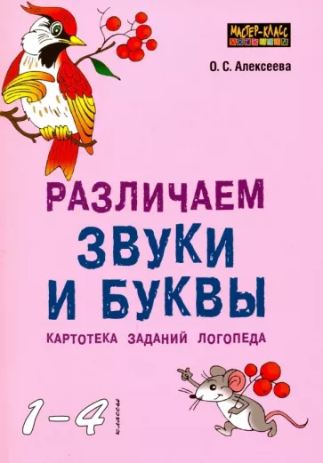 Ольга Алексеева: Различаем звуки и буквы. Картотека заданий логопеда. 1-4 класс