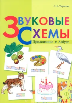 Любовь Тарасова: Звуковые схемы. Приложение к Азбуке