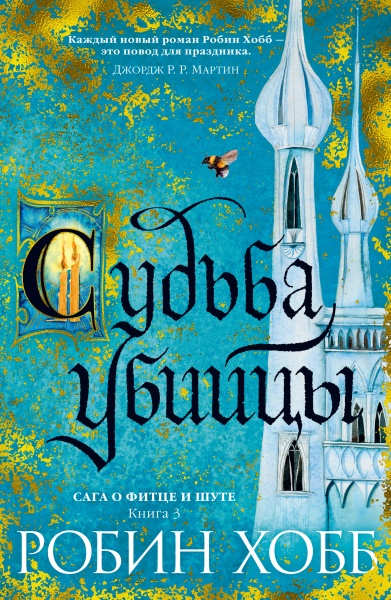 Робин Хобб: Сага о Фитце и Шуте. Книга 3. Судьба убийцы