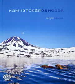 Сергей Горшков: Камчатская одиссея