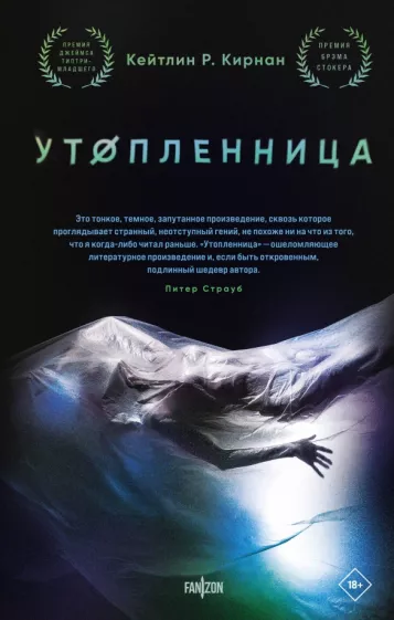Кейтлин Кирнан: Утопленница
