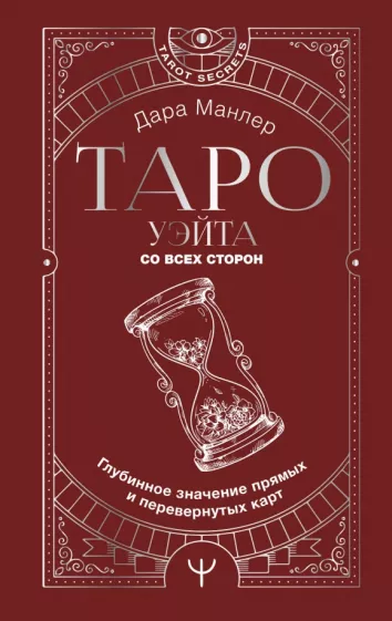 Дара Манлер: Таро Уэйта со всех сторон. Глубинное значение