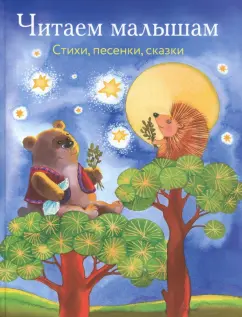 Мошковская, Осеева, Токмакова: Читаем малышам. Стихи, песенки, сказки