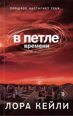 Лора Кейли: В петле времени