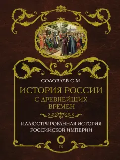 Сергей Соловьев: История России с древнейших времен