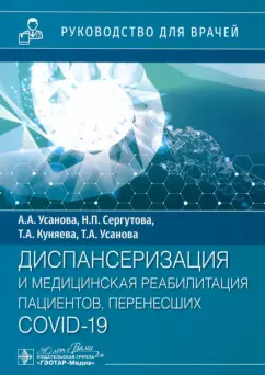 Усанова, Усанова, Куняева: Диспансеризация и медицинская реабилитация пациентов, перенесших COVID-19. Руководство для врачей