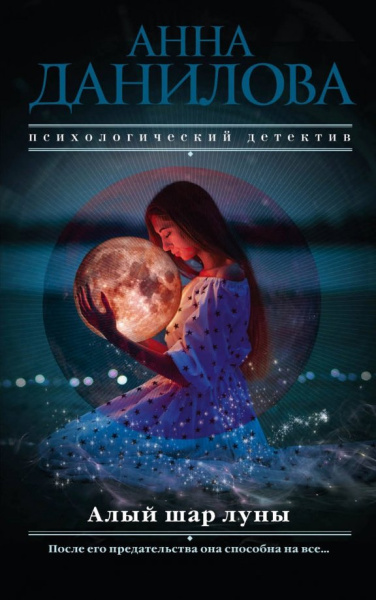 Анна Данилова: Алый шар луны
