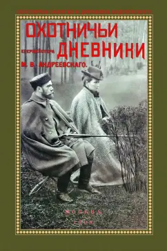 Михаил Андреевский: Охотничьи дневники егермейстра М.В. Андреевского