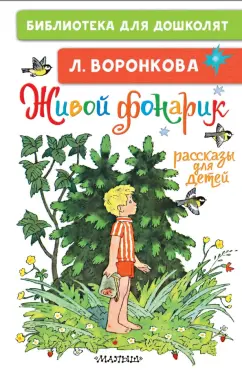 Любовь Воронкова: Живой фонарик. Рассказы для детей