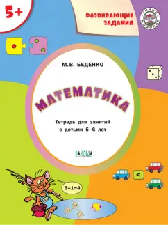Марк Беденко: Математика 5+