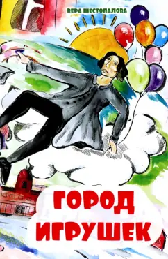 Вера Шестопалова: Город игрушек