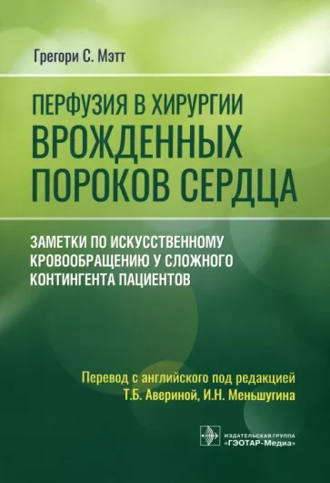 Грегори Мэтт: Перфузия в хирургии врожденных пороков сердца. Заметки по искусственному кровообращению