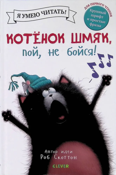 Скоттон Роб: Котенок Шмяк, пой, не бойся!