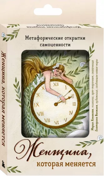 Мария Хомякова: Женщина, которая меняется. Метафорические открытки самоценности