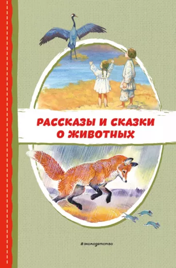Пришвин, Даль, Толстой: Рассказы и сказки о животных