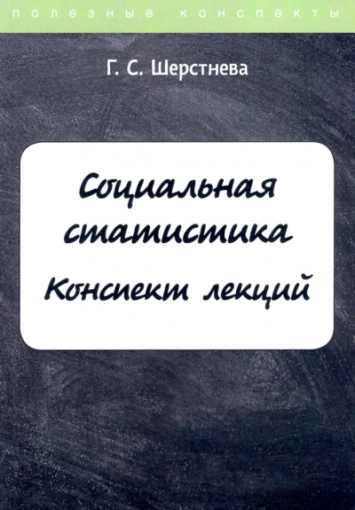 Галина Шерстнева: Социальная статистика. Конспект лекций