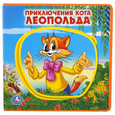 Книжка с мягкими пазлами. ПРИКЛЮЧЕНИЯ КОТА ЛЕОПОЛЬДА. КНИЖКА EVA С ПАЗЛАМИ В БЛОКЕ. 180Х180ММ, 5 РАЗВОРОТОВ.