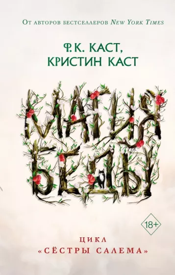 Каст, Каст: Магия беды