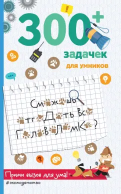 Лебран, Одрэн: 300+ задачек для умников