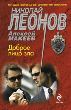 Леонов, Макеев: Доброе лицо зла