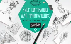 Диана Кардаччи: Курс рисования для начинающих. Альбом для скетчинга