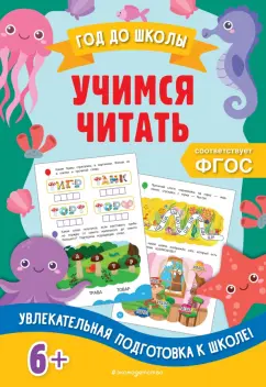 Горохова, Пожилова: Учимся читать. ФГОС