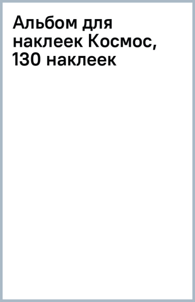 Альбом для наклеек Космос, 130 наклеек