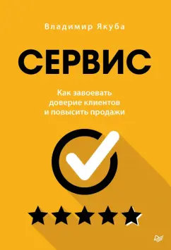 Владимир Якуба: Сервис. Как завоевать доверие клиентов и повысить продажи