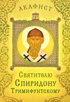 Акафист святителю Спиридону Тримифунтскому