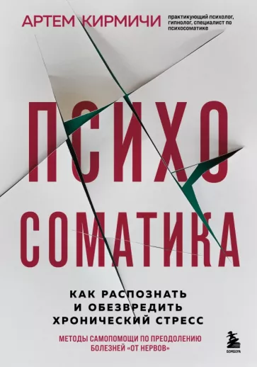 Артем Кирмичи: Психосоматика. Как распознать и обезвредить хронический стресс