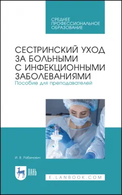 Ирина Рабинович: Сестринский уход за больными с инфекционными заболеваниями. Пособие для преподавателей. СПО