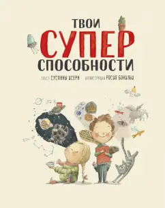 Сусанна Исерн: Твои суперспособности